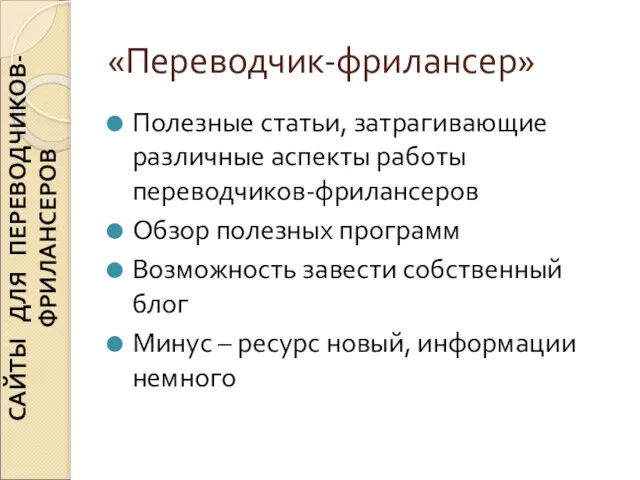 «Переводчик-фрилансер» Полезные статьи, затрагивающие различные аспекты работы переводчиков-фрилансеров Обзор полезных программ Возможность