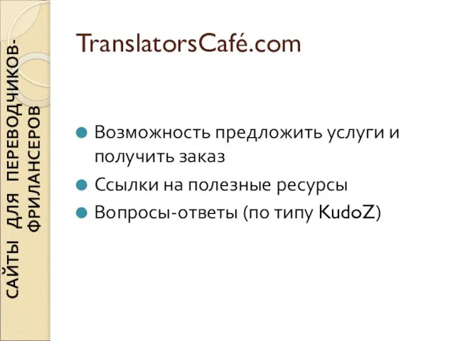 TranslatorsCafé.com Возможность предложить услуги и получить заказ Ссылки на полезные ресурсы Вопросы-ответы