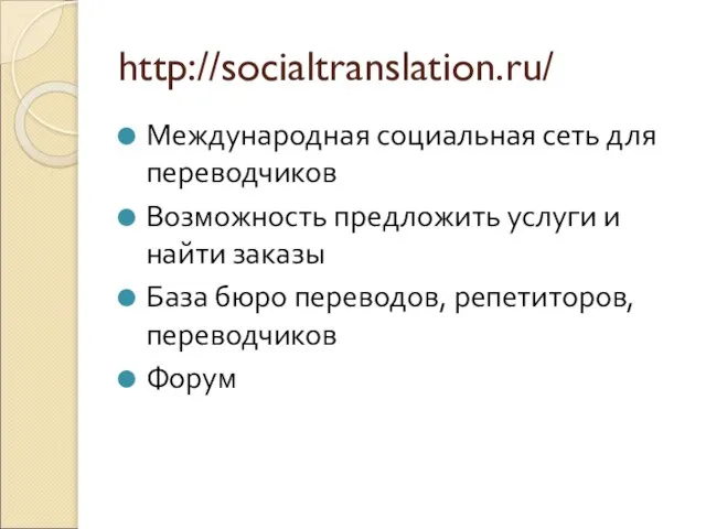 http://socialtranslation.ru/ Международная социальная сеть для переводчиков Возможность предложить услуги и найти заказы