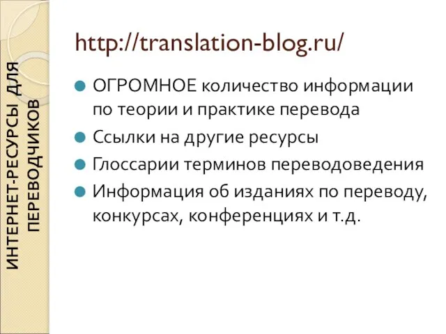 http://translation-blog.ru/ ОГРОМНОЕ количество информации по теории и практике перевода Ссылки на другие