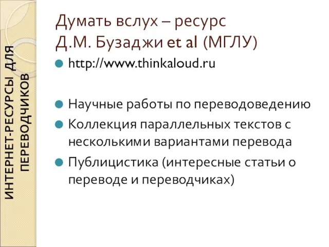 Думать вслух – ресурс Д.М. Бузаджи et al (МГЛУ) http://www.thinkaloud.ru Научные работы