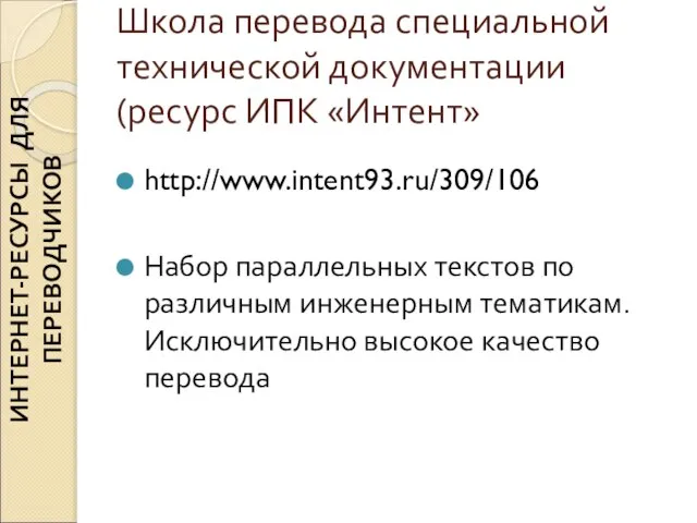 Школа перевода специальной технической документации (ресурс ИПК «Интент» http://www.intent93.ru/309/106 Набор параллельных текстов