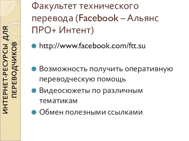 Факультет технического перевода (Facebook – Альянс ПРО+ Интент) http://www.facebook.com/ftt.su Возможность получить оперативную