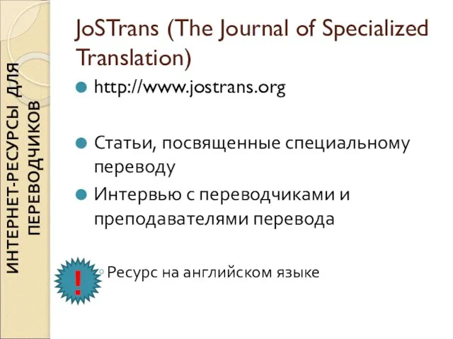 JoSTrans (The Journal of Specialized Translation) http://www.jostrans.org Статьи, посвященные специальному переводу Интервью