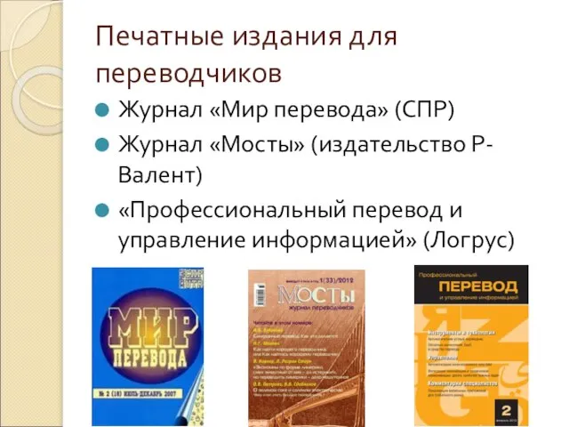 Печатные издания для переводчиков Журнал «Мир перевода» (СПР) Журнал «Мосты» (издательство Р-Валент)