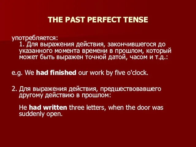 THE PAST PERFECT TENSE употребляется: 1. Для выражения действия, закончившегося до указанного