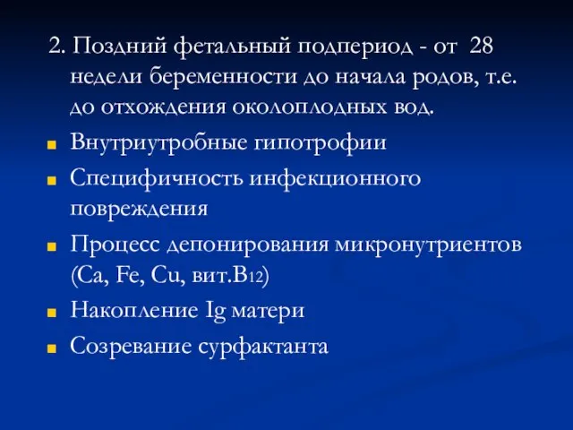 2. Поздний фетальный подпериод - от 28 недели беременности до начала родов,