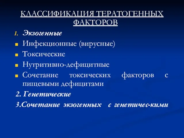 КЛАССИФИКАЦИЯ ТЕРАТОГЕННЫХ ФАКТОРОВ Экзогенные Инфекционные (вирусные) Токсические Нутритивно-дефицитные Сочетание токсических факторов с