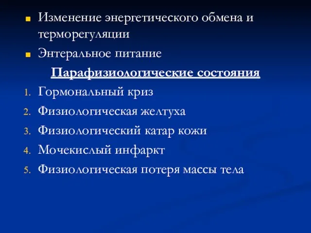 Изменение энергетического обмена и терморегуляции Энтеральное питание Парафизиологические состояния Гормональный криз Физиологическая