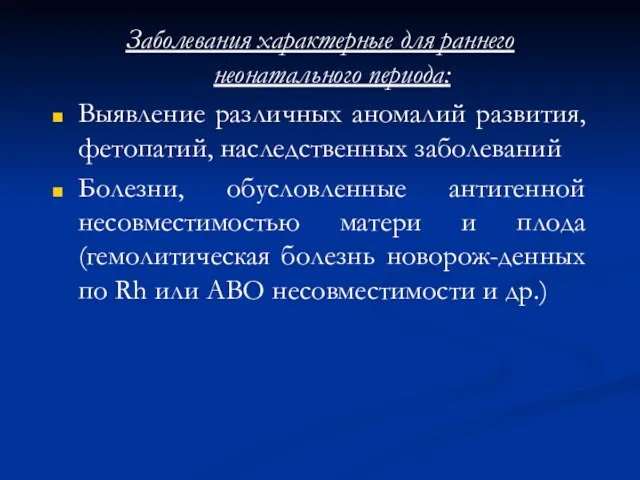 Заболевания характерные для раннего неонатального периода: Выявление различных аномалий развития, фетопатий, наследственных