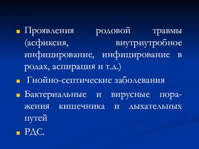 Проявления родовой травмы (асфиксия, внутриутробное инфицирование, инфицирование в родах, аспирация и т.д.)