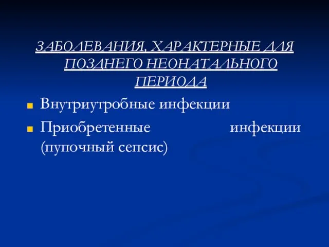 ЗАБОЛЕВАНИЯ, ХАРАКТЕРНЫЕ ДЛЯ ПОЗДНЕГО НЕОНАТАЛЬНОГО ПЕРИОДА Внутриутробные инфекции Приобретенные инфекции (пупочный сепсис)