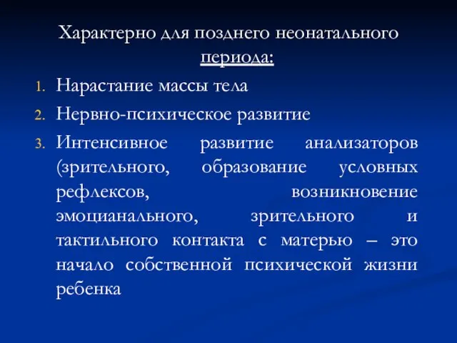 Характерно для позднего неонатального периода: Нарастание массы тела Нервно-психическое развитие Интенсивное развитие