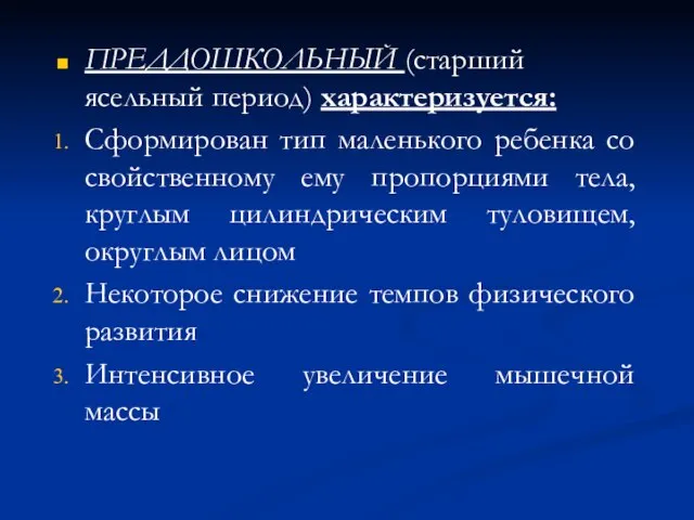 ПРЕДДОШКОЛЬНЫЙ (старший ясельный период) характеризуется: Сформирован тип маленького ребенка со свойственному ему