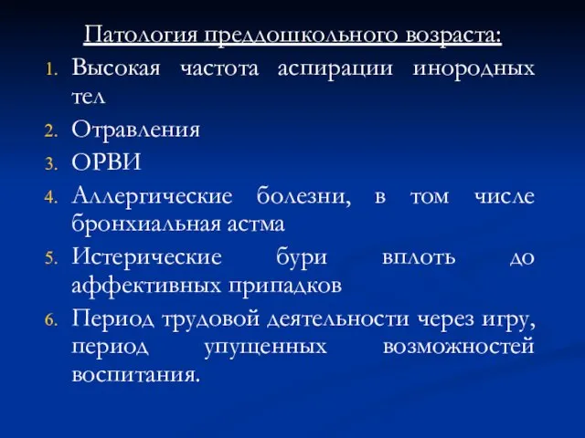 Патология преддошкольного возраста: Высокая частота аспирации инородных тел Отравления ОРВИ Аллергические болезни,