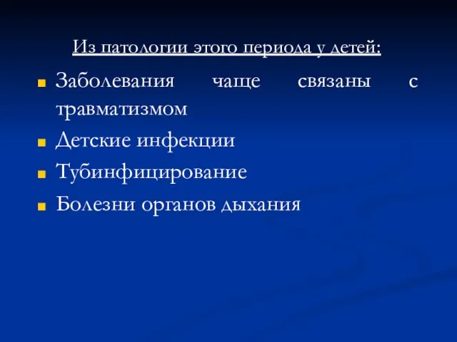 Заболевания чаще связаны с травматизмом Детские инфекции Тубинфицирование Болезни органов дыхания Из