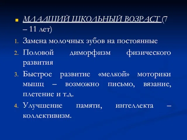 МЛАДШИЙ ШКОЛЬНЫЙ ВОЗРАСТ (7 – 11 лет) Замена молочных зубов на постоянные