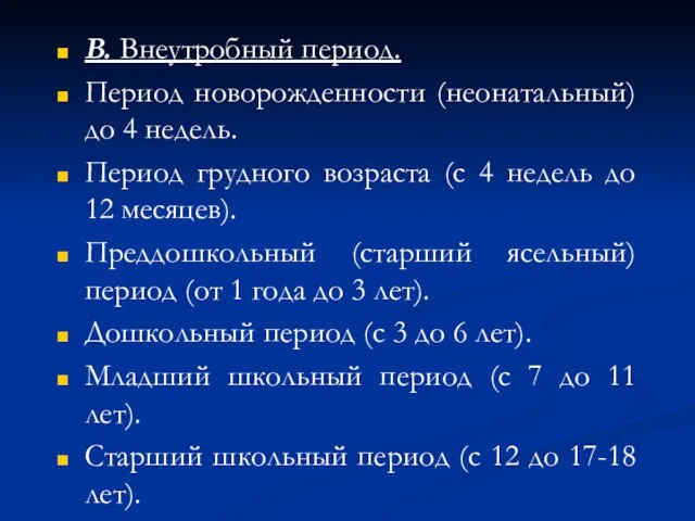 В. Внеутробный период. Период новорожденности (неонатальный) до 4 недель. Период грудного возраста