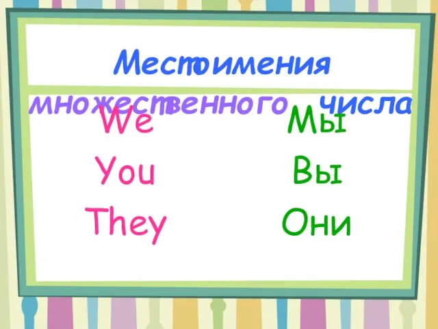 Местоимения множественного числа We You They Мы Вы Они