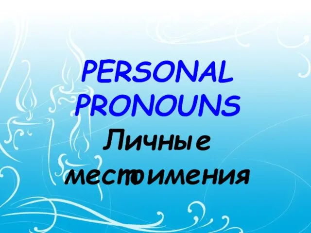 PERSONAL PRONOUNS Личные местоимения