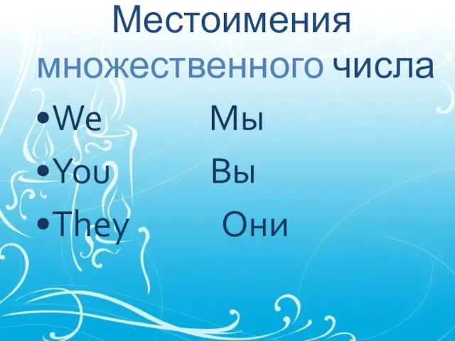 Местоимения множественного числа We Мы You Вы They Они