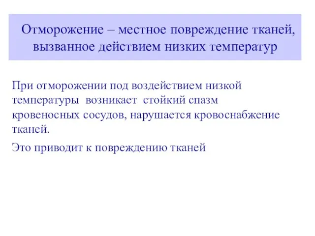 При отморожении под воздействием низкой температуры возникает стойкий спазм кровеносных сосудов, нарушается