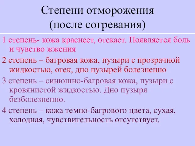 Степени отморожения (после согревания) 1 степень- кожа краснеет, отекает. Появляется боль и