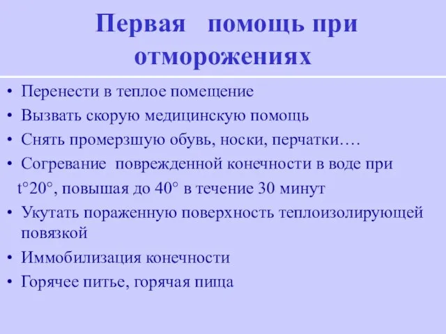 Первая помощь при отморожениях Перенести в теплое помещение Вызвать скорую медицинскую помощь