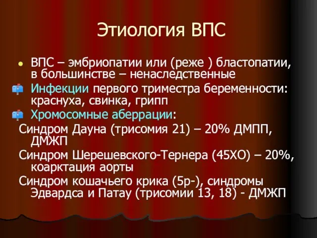 Этиология ВПС ВПС – эмбриопатии или (реже ) бластопатии, в большинстве –