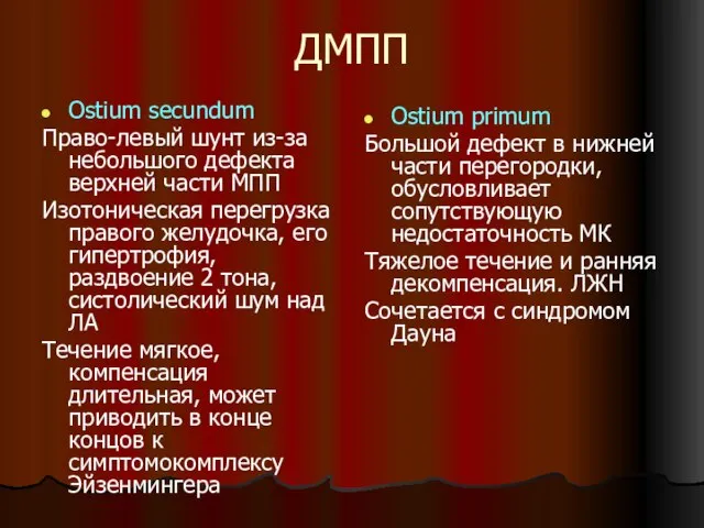 ДМПП Ostium secundum Право-левый шунт из-за небольшого дефекта верхней части МПП Изотоническая