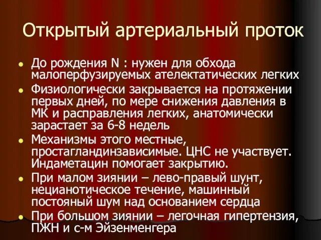 Открытый артериальный проток До рождения N : нужен для обхода малоперфузируемых ателектатических