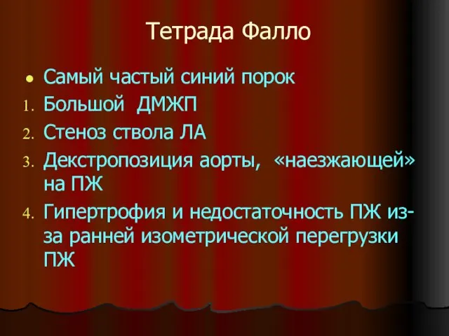 Тетрада Фалло Самый частый синий порок Большой ДМЖП Стеноз ствола ЛА Декстропозиция