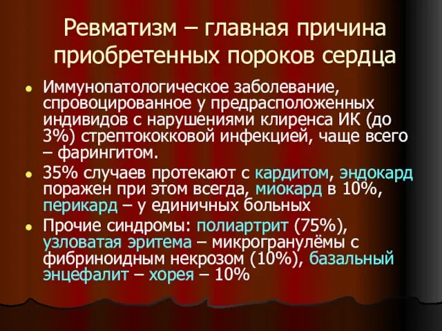 Ревматизм – главная причина приобретенных пороков сердца Иммунопатологическое заболевание, спровоцированное у предрасположенных