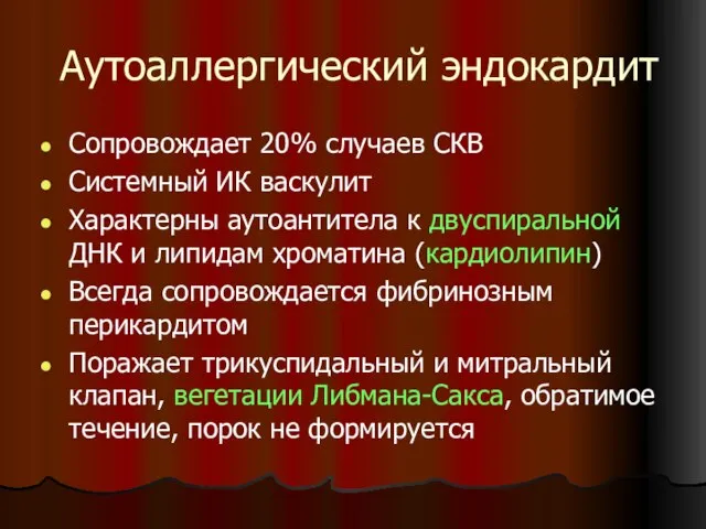 Аутоаллергический эндокардит Сопровождает 20% случаев СКВ Системный ИК васкулит Характерны аутоантитела к