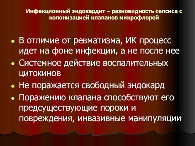 Инфекционный эндокардит – разновидность сепсиса с колонизацией клапанов микрофлорой В отличие от