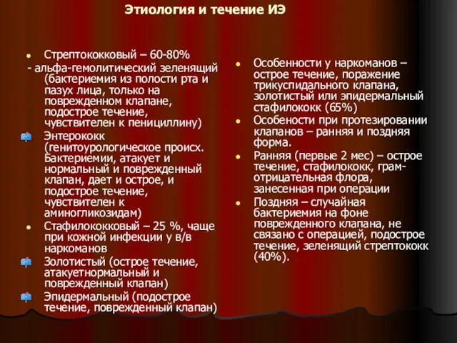 Этиология и течение ИЭ Стрептококковый – 60-80% - альфа-гемолитический зеленящий (бактериемия из