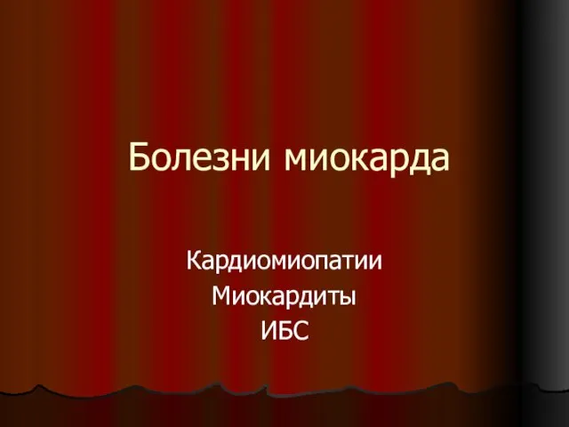 Болезни миокарда Кардиомиопатии Миокардиты ИБС