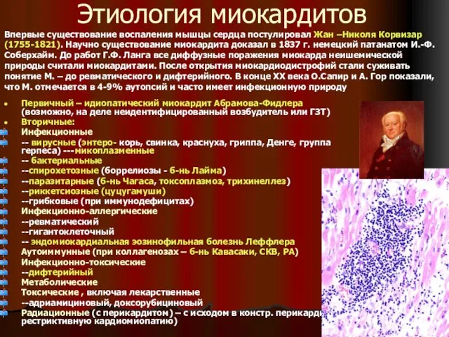 Этиология миокардитов Первичный – идиопатический миокардит Абрамова-Фидлера (возможно, на деле неидентифицированный возбудитель