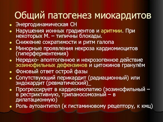 Общий патогенез миокардитов Энергодинамическая СН Нарушения ионных градиентов и аритмии. При некоторых