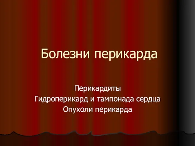 Болезни перикарда Перикардиты Гидроперикард и тампонада сердца Опухоли перикарда