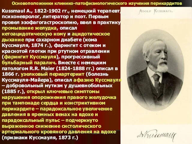 Основоположники клинико-патофизиологического изучения перикардитов Kussmaul A., 1822-1902 гг., немецкий терапевт, психоневролог, литератор