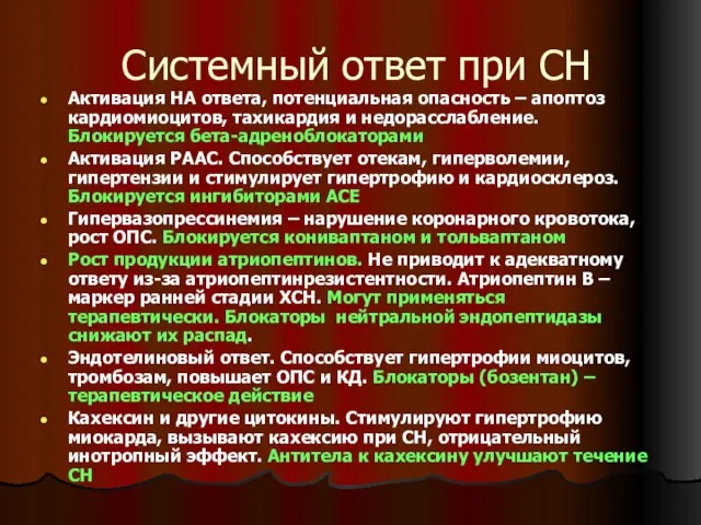 Системный ответ при СН Активация НА ответа, потенциальная опасность – апоптоз кардиомиоцитов,