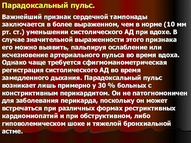 Парадоксальный пульс. Важнейший признак сердечной тампонады заключается в более выраженном, чем в