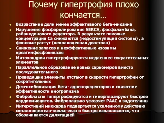 Почему гипертрофия плохо кончается… Возрастание доли менее эффективного бета-миозина Нарушения фосфорилирования SERCA,