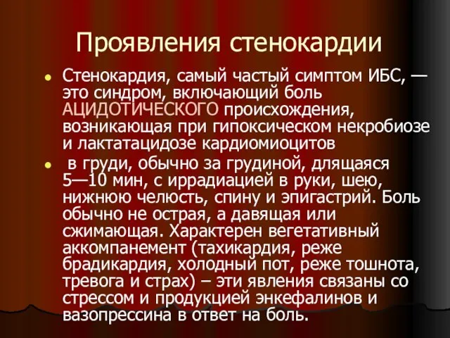 Проявления стенокардии Стенокардия, самый частый симптом ИБС, — это синдром, включающий боль