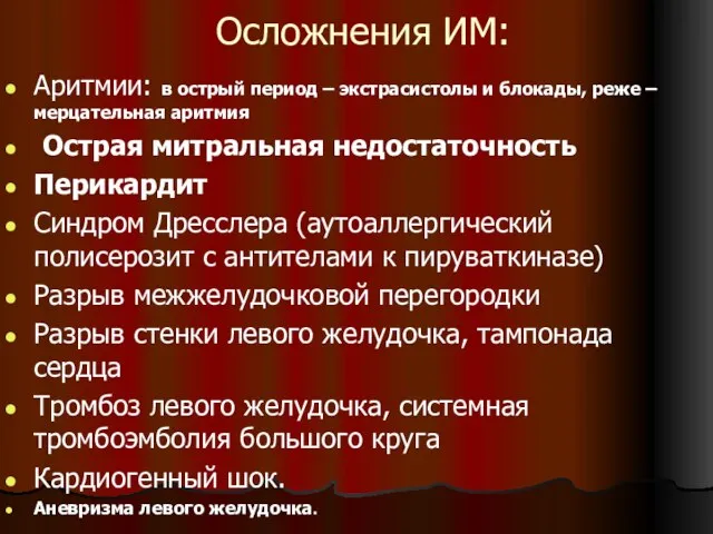 Осложнения ИМ: Аритмии: в острый период – экстрасистолы и блокады, реже –