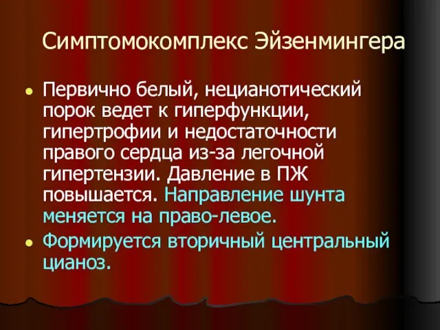 Симптомокомплекс Эйзенмингера Первично белый, нецианотический порок ведет к гиперфункции, гипертрофии и недостаточности