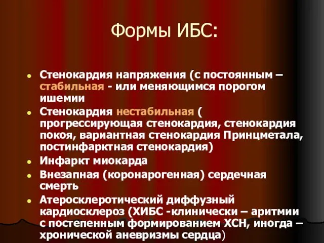 Формы ИБС: Стенокардия напряжения (с постоянным – стабильная - или меняющимся порогом