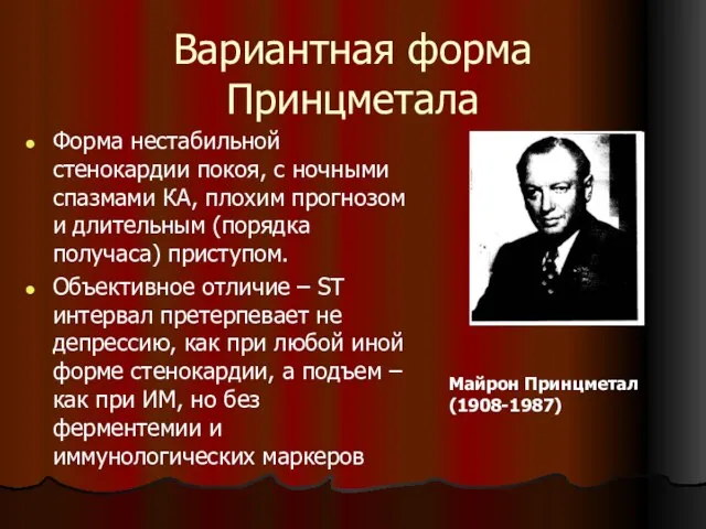 Вариантная форма Принцметала Форма нестабильной стенокардии покоя, с ночными спазмами КА, плохим