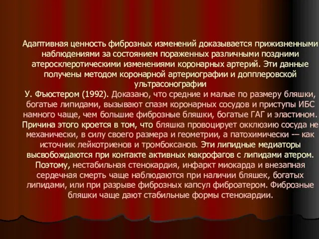 Адаптивная ценность фиброзных изменений доказывается прижизненными наблюдениями за состоянием пораженных различными поздними